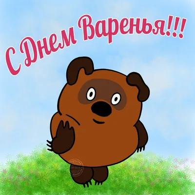 Винни Пух из советского мультфильма — Скачайте на Davno.ru
