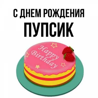 Открытка с именем Пупсик С днем рождения торт на тарелке с клубникой и  надписью с днем рождения. Открытки на каждый день с именами и пожеланиями.