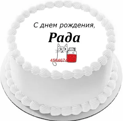 купить торт с днем рождения рада c бесплатной доставкой в Санкт-Петербурге,  Питере, СПБ