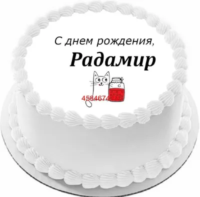 купить торт с днем рождения радамир c бесплатной доставкой в  Санкт-Петербурге, Питере, СПБ