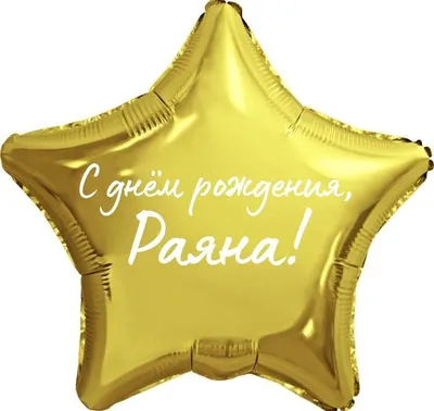 Звезда шар именная, фольгированная, золотая, с надписью \"С днем рождения,  Раяна!\" - купить в интернет-магазине OZON с доставкой по России (944971308)