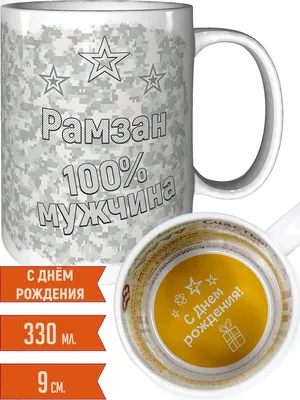 Кружка Grand Cadeau \"Рамзан\" - купить по доступным ценам в  интернет-магазине OZON (740583307)