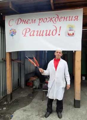 С Днем Рождения Рашид Картинки фотографии