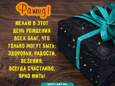 Рашид, с днем рождения, именная открытка — Бесплатные открытки и анимация