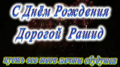 Открытки с днём рождения, Рашид — Бесплатные открытки и анимация