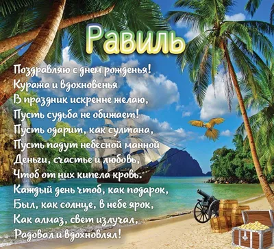 Открытка с именем Равиль С днем рождения картинка. Открытки на каждый день с  именами и пожеланиями.