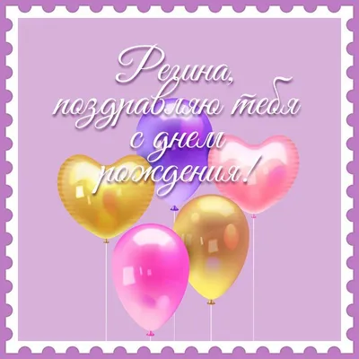 С Днем Рождения Регина Картинки