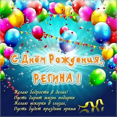 Красивая открытка с днем рождения для Регины - поздравляйте бесплатно на  otkritochka.net