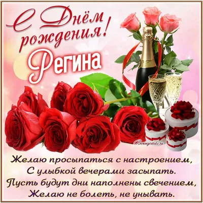 Поздравляем с Днём Рождения, открытка Регине - С любовью, Mine-Chips.ru