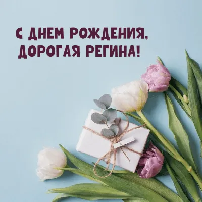 Красивые открытки с Днем Рождения Регина