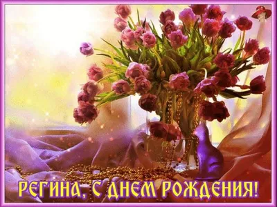 Открытки с днём рождения Регина — скачать бесплатно в ОК.ру