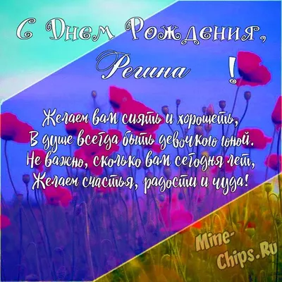 Открытка на день рождения - Регина, желаю женского счастья и много красивых  букетов