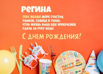 Регина с днем рождения открытки с пожеланиями - фото и картинки  abrakadabra.fun