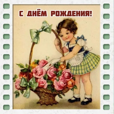 Ретро открытка с днем рождения мужчине — Slide-Life.ru