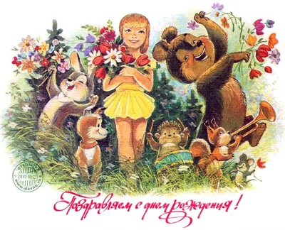 Советская ретро-открытка на день рождения — Скачайте на Davno.ru