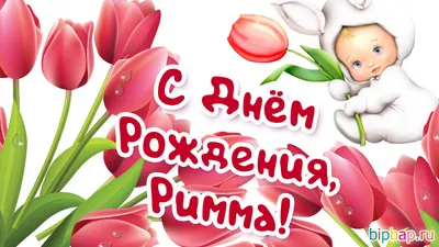 С днем рождения!