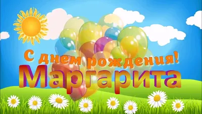 Открытки и картинки С Днём Рождения, Маргарита Юрьевна!