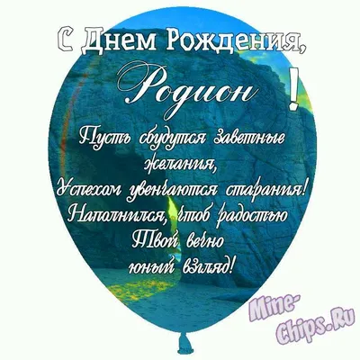 Праздничная, мужская открытка с днём рождения Родиона - С любовью,  Mine-Chips.ru