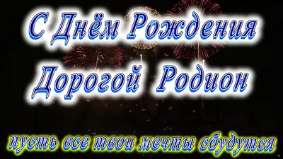 с днем рождения родион красивое｜Поиск в TikTok