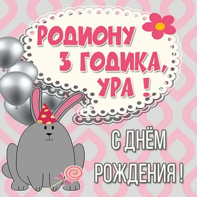 Весёлый текст для Родиона в день рождения - С любовью, Mine-Chips.ru