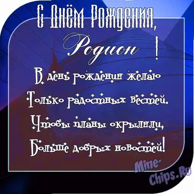 Открытка с Днём Рождения Родиону с замечательным пожеланием — скачать  бесплатно