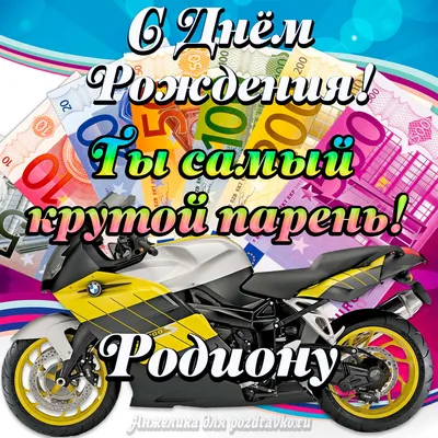 Поздравляем с Днём Рождения, открытка Родиону - С любовью, Mine-Chips.ru