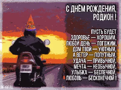 Поздравить с днём рождения картинкой со словами Родиона - С любовью,  Mine-Chips.ru