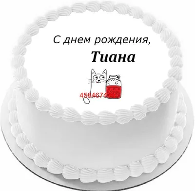 купить торт с днем рождения тиана c бесплатной доставкой в  Санкт-Петербурге, Питере, СПБ