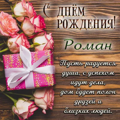 Поздравляем Романа Евгеньевича Филимонова с Днем рождения!