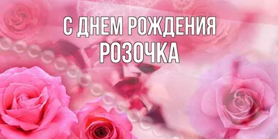 Розочка, с днём рождения! Счастья тебе!