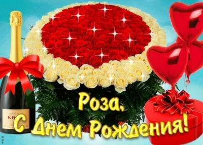 Прикольное поздравление Розе с днём рождения | Pozdravleniya-golosom.ru