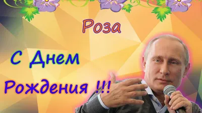 РОЗОЧКА, С ДНЁМ РОЖДЕНИЯ ТЕБЯ ПОЗДРАВЛЯЮ!! ~ Открытка (плейкаст)