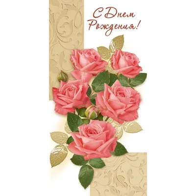 Купить открытка С Днем Рождения! Розы 1504-10 1405444 10 шт, цены на  Мегамаркет | Артикул: 100030325699