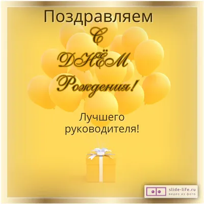 Открытка с днем рождения руководителю мужчине — Slide-Life.ru