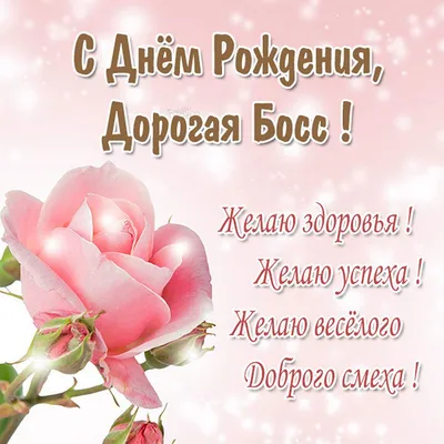 Праздничная, шуточная, мужская открытка с днём рождения руководителю - С  любовью, Mine-Chips.ru