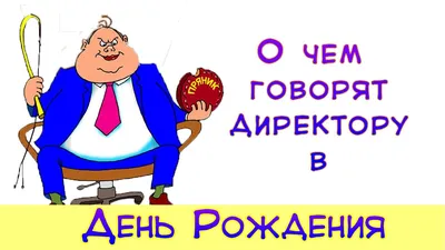 Открытка Классному руководителю мужчине с Днём Рождения • Аудио от Путина,  голосовые, музыкальные