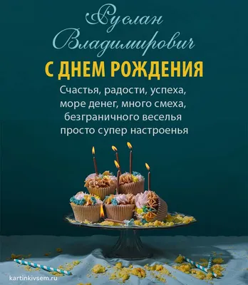 Поздравляем с Днём Рождения, открытка мужчине Руслану - С любовью,  Mine-Chips.ru