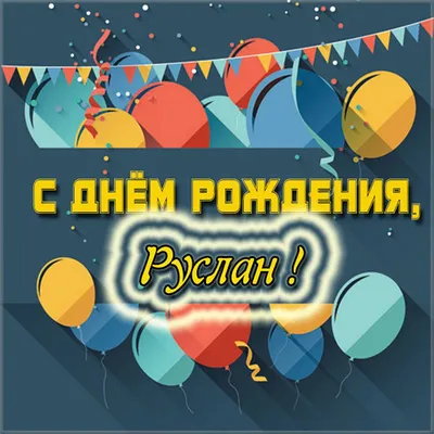 Открытки и картинки С Днём Рождения, Руслан Николаевич!