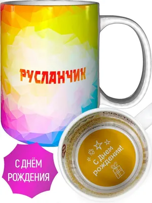 Кружка с именем Русланчик - с днём рождения внутри — купить в  интернет-магазине по низкой цене на Яндекс Маркете