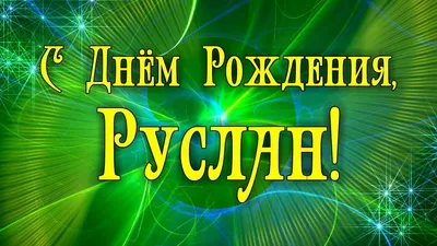 С Днем Рождения Руслан! Поздравления С Днем Рождения Руслану. С Днем  Рождения Руслан Стихи - YouTube