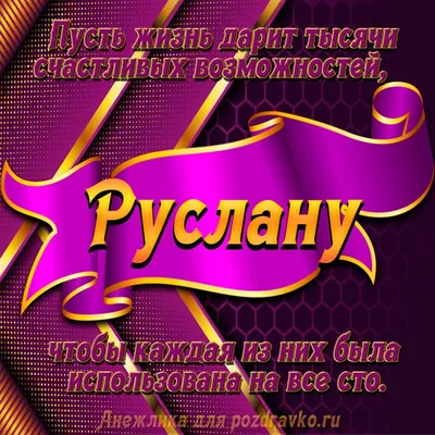 С днём рождения,Русланчик!🎉 Желаем много радости,сил и долгих лет  жизни!Чтобы в жизни всегда сопутствовала во всем удача,радовал своих… |  Instagram