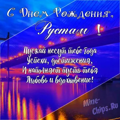 Подарить открытку с днём рождения Рустаму онлайн - С любовью, Mine-Chips.ru