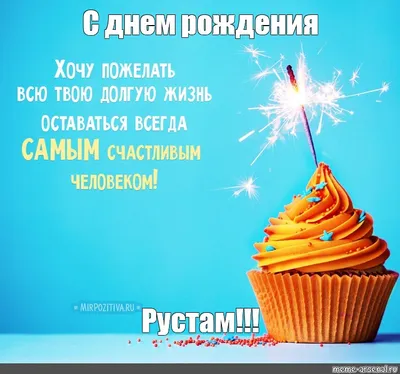 Картинка - Короткое стихотворение: с днем рождения, Рустам!.