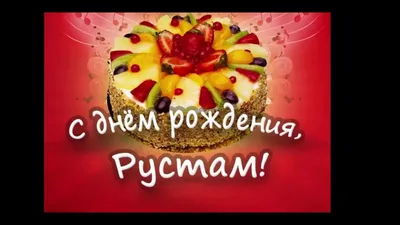 Отправить фото с днём рождения для Рустама - С любовью, Mine-Chips.ru