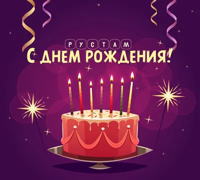 Картинка с надписью с днем рождения Рустам Версия 2 - поздравляйте  бесплатно на otkritochka.net