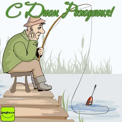 Праздничная, мужская открытка с днём рождения для рыбака - С любовью,  Mine-Chips.ru