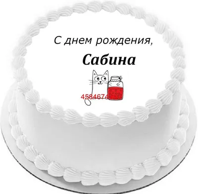 Набор \"С Днём Рождения, Сабрина!\" - купить в интернет-магазине OZON с  доставкой по России (583383471)