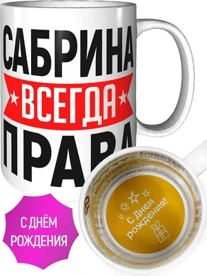 14 открыток с днем рождения Сабрина - Больше на сайте listivki.ru