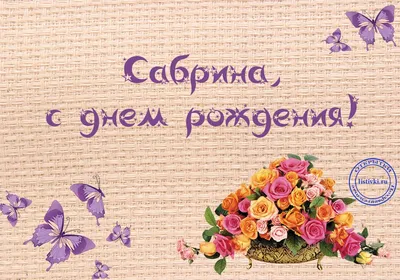 С днем рождения Сабрина | Музыкальные Открытки Бесплатно