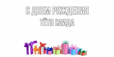 Открытка с букетом цветов для Саиды — Скачайте на Davno.ru